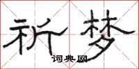 骆恒光祈梦隶书怎么写