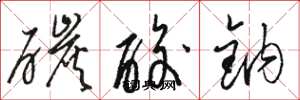 骆恒光碳酸钠草书怎么写