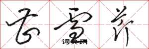 骆恒光曹雪芹草书怎么写