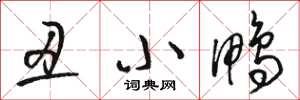 骆恒光丑小鸭草书怎么写