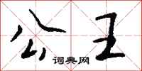 钱沛云公王行书怎么写
