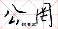 钱沛云公罔行书怎么写