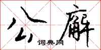 钱沛云公廨行书怎么写