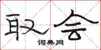 骆恒光取会隶书怎么写