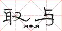 骆恒光取与隶书怎么写