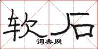 骆恒光软石隶书怎么写