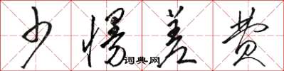骆恒光少慢差费草书怎么写