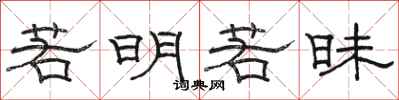 骆恒光若明若昧隶书怎么写