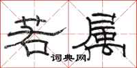 骆恒光若属隶书怎么写