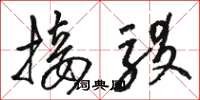 骆恒光接驳草书怎么写