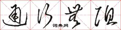 骆恒光通行无阻草书怎么写