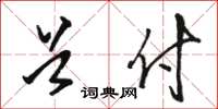 骆恒光首付草书怎么写