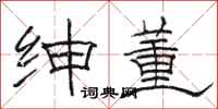 骆恒光绅董隶书怎么写