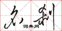 骆恒光名刹草书怎么写