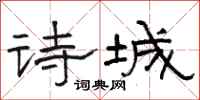 骆恒光诗城隶书怎么写
