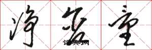 骆恒光净含量草书怎么写