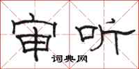 骆恒光审听隶书怎么写