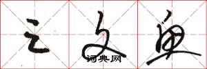 骆恒光三文鱼草书怎么写