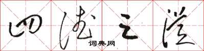 骆恒光四德三从草书怎么写