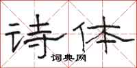 骆恒光诗体隶书怎么写