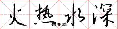 钱沛云火热水深行书怎么写
