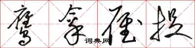 骆恒光鹰拿雁捉草书怎么写