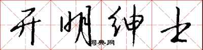 钱沛云开明绅士行书怎么写