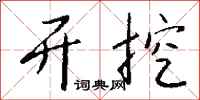 钱沛云开挖行书怎么写