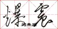 骆恒光爆震草书怎么写