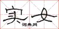 骆恒光实女隶书怎么写
