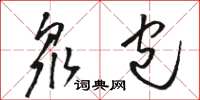 骆恒光众包草书怎么写