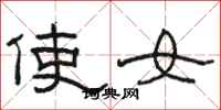 骆恒光使女隶书怎么写