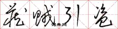 骆恒光藏贼引盗草书怎么写