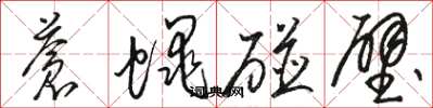 骆恒光苍蝇碰壁草书怎么写