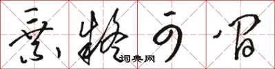 骆恒光乘疑可间草书怎么写