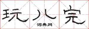 骆恒光玩儿完隶书怎么写
