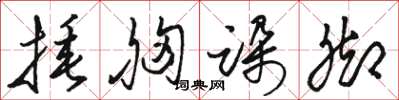 骆恒光捶胸跺脚草书怎么写