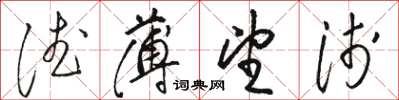骆恒光德薄望浅草书怎么写