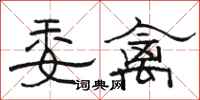 骆恒光委禽隶书怎么写