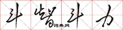 骆恒光斗智斗力草书怎么写