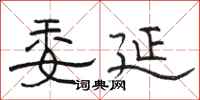 骆恒光委延隶书怎么写