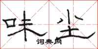 骆恒光味尘隶书怎么写