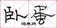 骆恒光卧蛋隶书怎么写