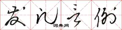 骆恒光发凡言例草书怎么写