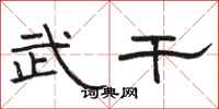 骆恒光武干隶书怎么写