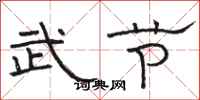 骆恒光武节隶书怎么写