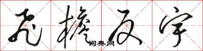 骆恒光飞檐反宇草书怎么写