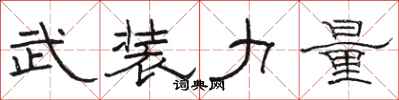 骆恒光武装力量隶书怎么写