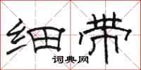 骆恒光细带隶书怎么写