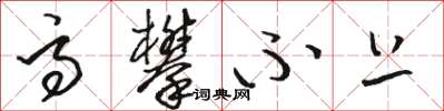 骆恒光高攀不上草书怎么写